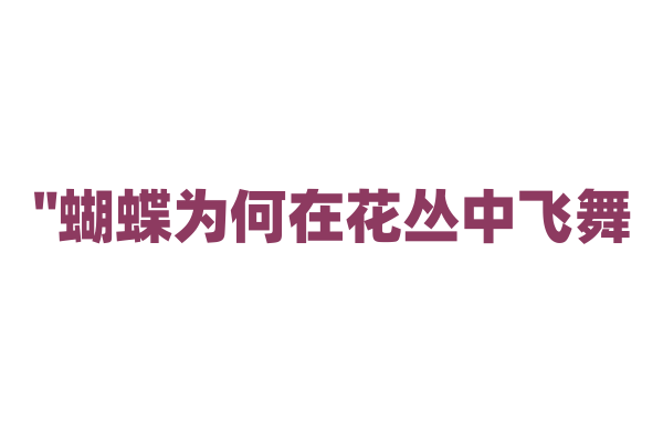 "蝴蝶为何在花丛中飞舞？"